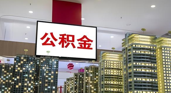 租房写5000被公积金查的到吗-青州公积金代办平台